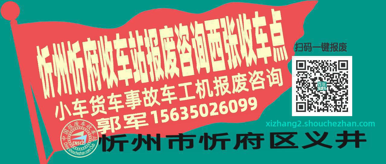 忻州忻府收车站报废咨询西张收车点
